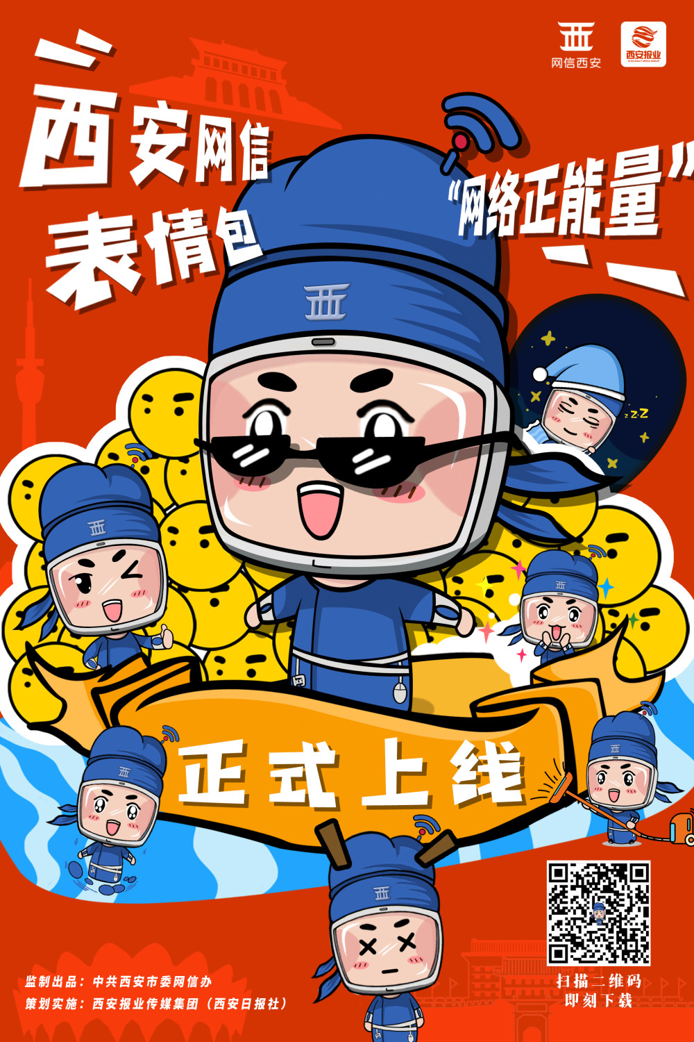 西安网信网络正能量表情包用起来