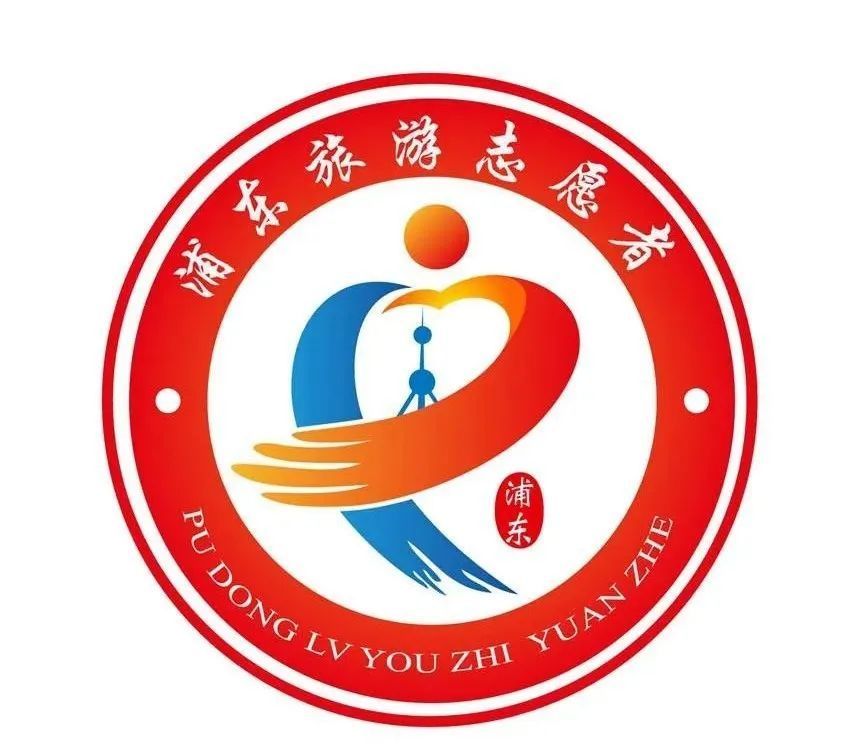 上海浦东旅游志愿者将有统一的形象标识,快来助力吧!_腾讯新闻