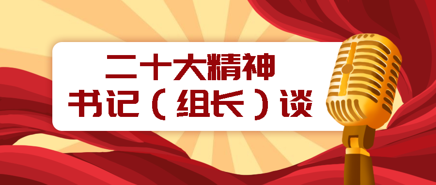 二十大精神书记组长谈坚守初心使命敢于善于斗争写好新时代纪检监察