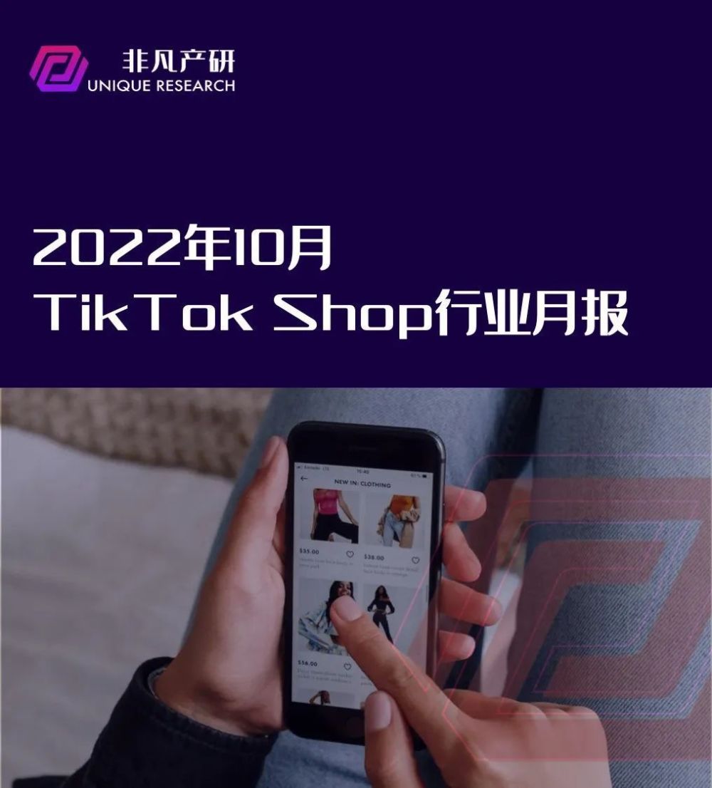 行业报告｜2022年10月TikTok Shop行业月报 · 原文图片 1