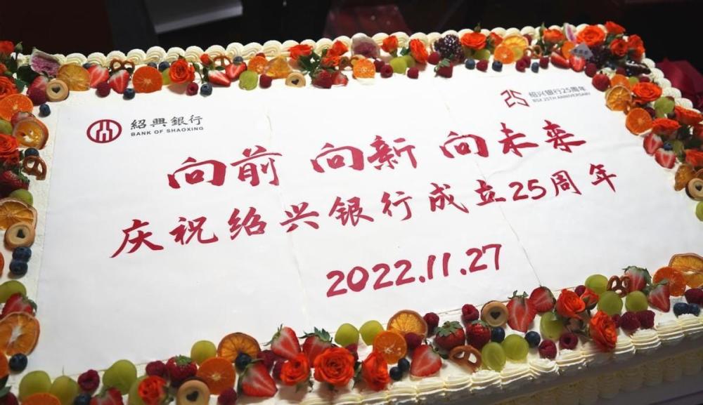 踔厉奋发,笃行致远!绍兴银行举行25周年"公司日"活动_腾讯新闻