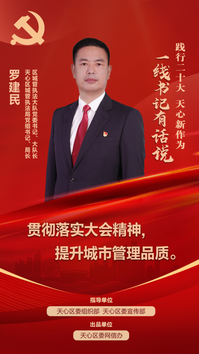 一线书记有话说丨天心区城管执法局党组书记,局长 罗建民