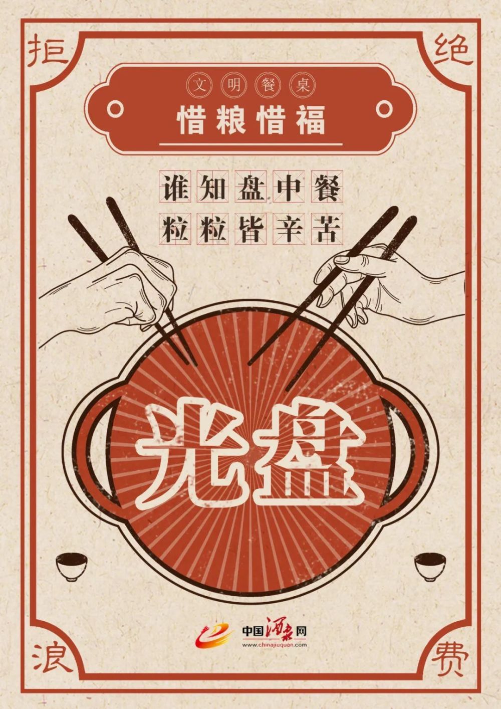 海报丨文明餐桌·惜粮惜福_腾讯新闻