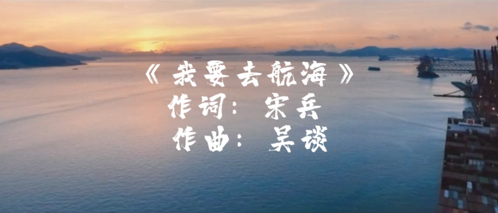 《我要去航海》作词:宋兵作曲:吴谈演唱:阿里(喀麦隆,王安磊,冯圣雅
