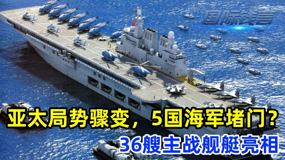 亚太局势紧张，解放军发布视频，36艘主战舰艇亮相高三数学网课哪家的好