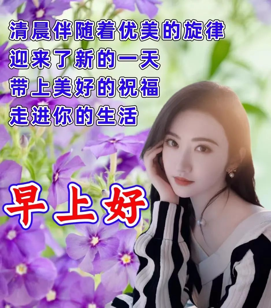 精选早安问候语暖心祝福图片带字,群发早上好问候语温馨祝福语大全