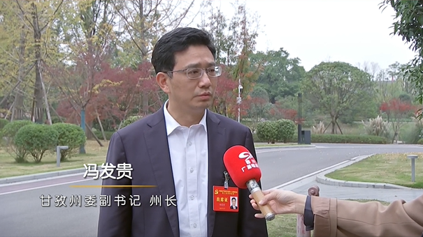 现代化 看四川丨冯发贵:结合比较优势 推进现代化甘孜建设_腾讯新闻