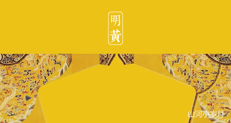 黄色是什么时候成为皇家御用色的?_腾讯新闻