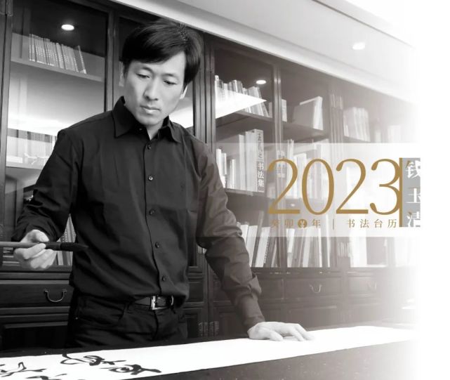 2023癸卯兔年钱玉清书法台历