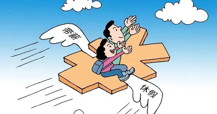 休年假有哪些条件?01咱们一文读懂!