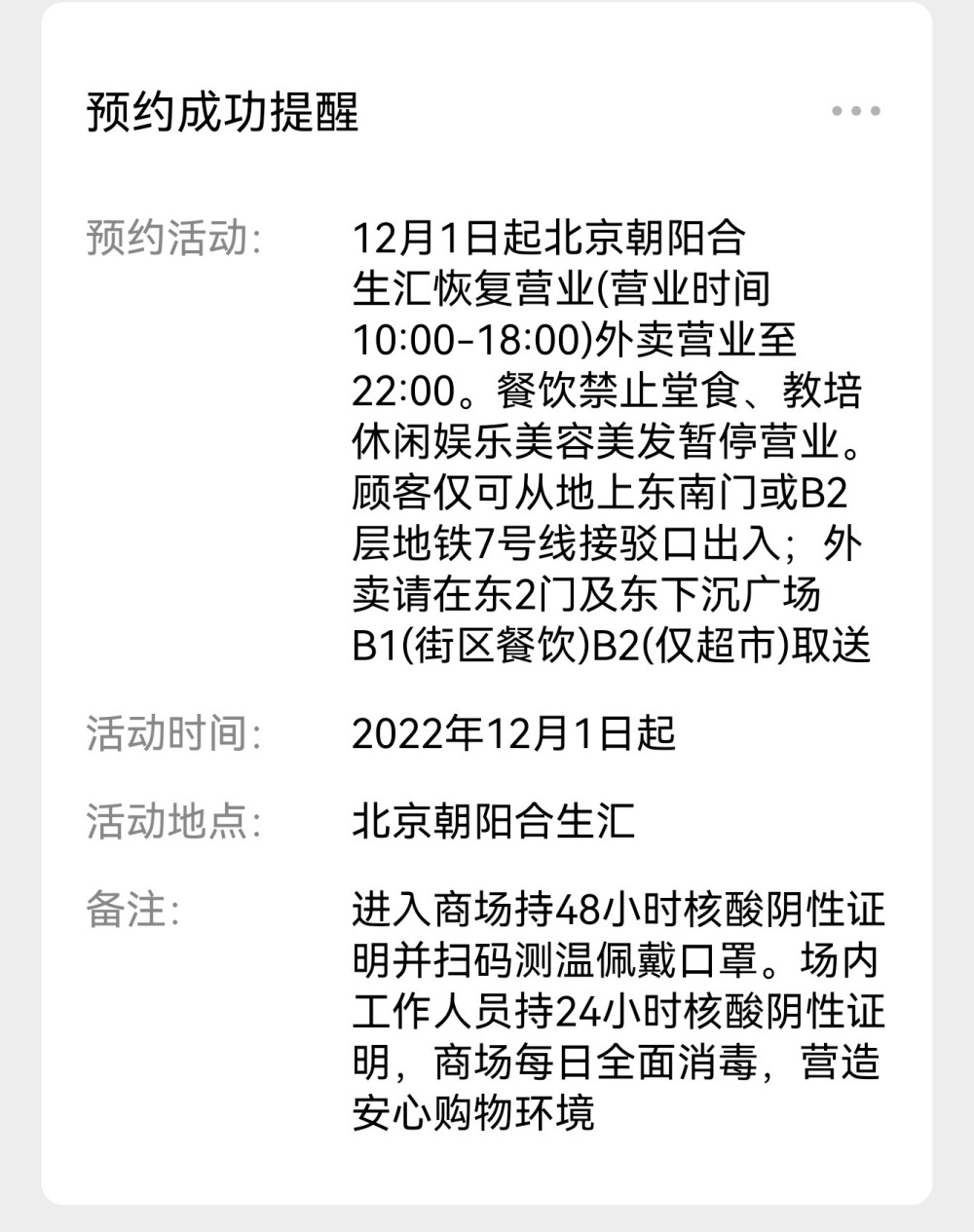 北京朝阳合生汇：12月1日起恢复营业，餐饮禁止堂食一切都刚刚好作文