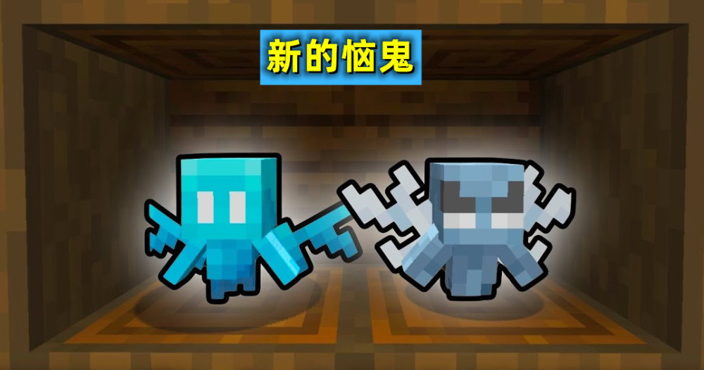 为原型打造的全新恼鬼,现在也依旧加入到了《我的世界》基岩版平台的