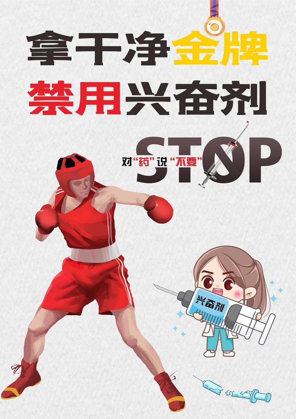 江苏省第二届反兴奋剂海报设计大赛评选结果揭晓