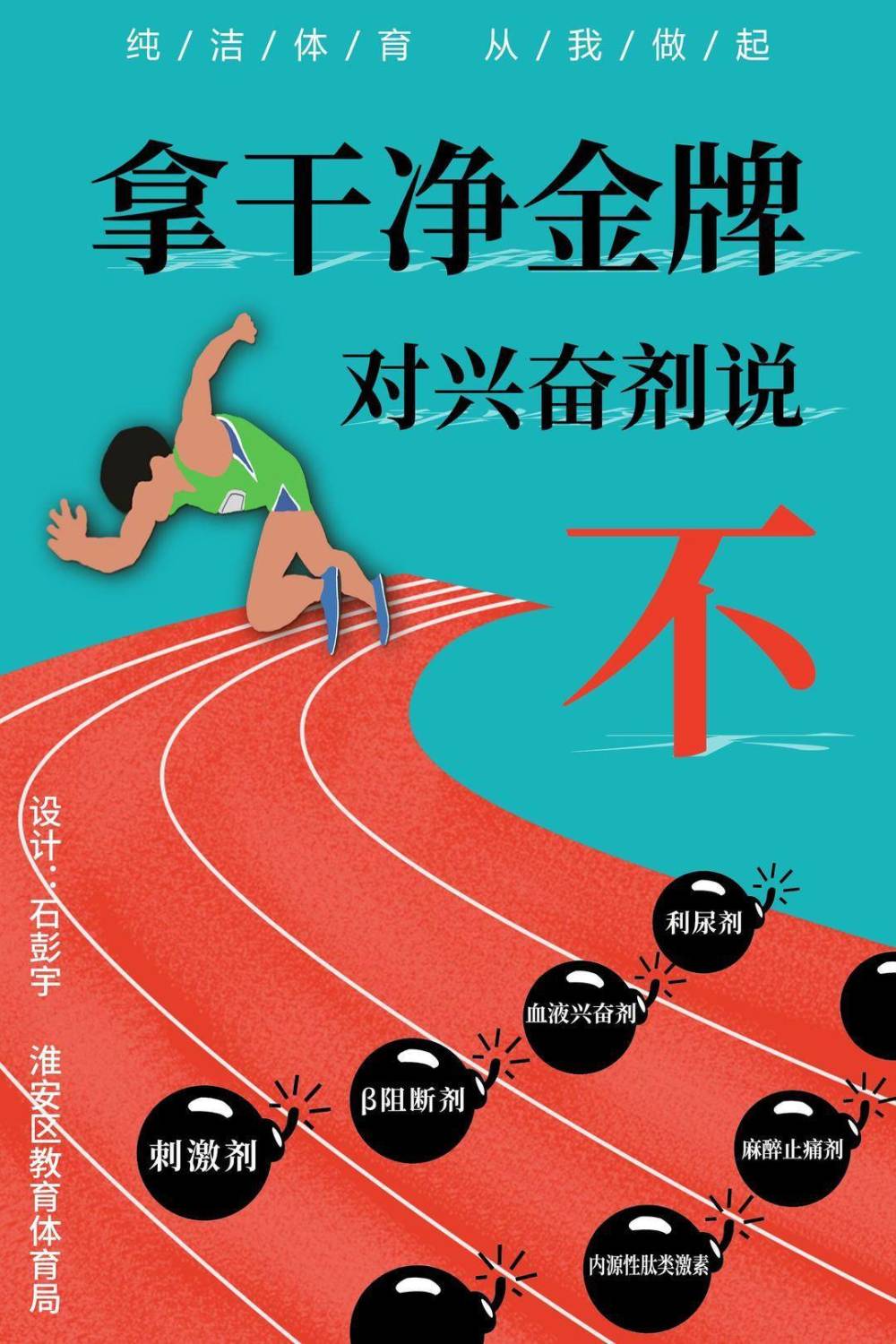 江苏省第二届反兴奋剂海报设计大赛评选结果揭晓