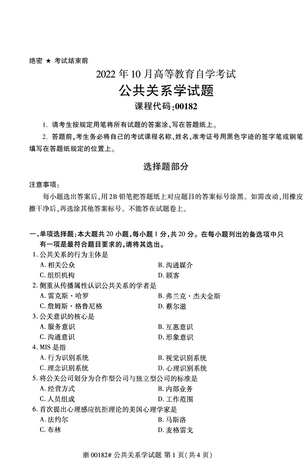 2022年10月自考00182公共关系学真题及答案解析