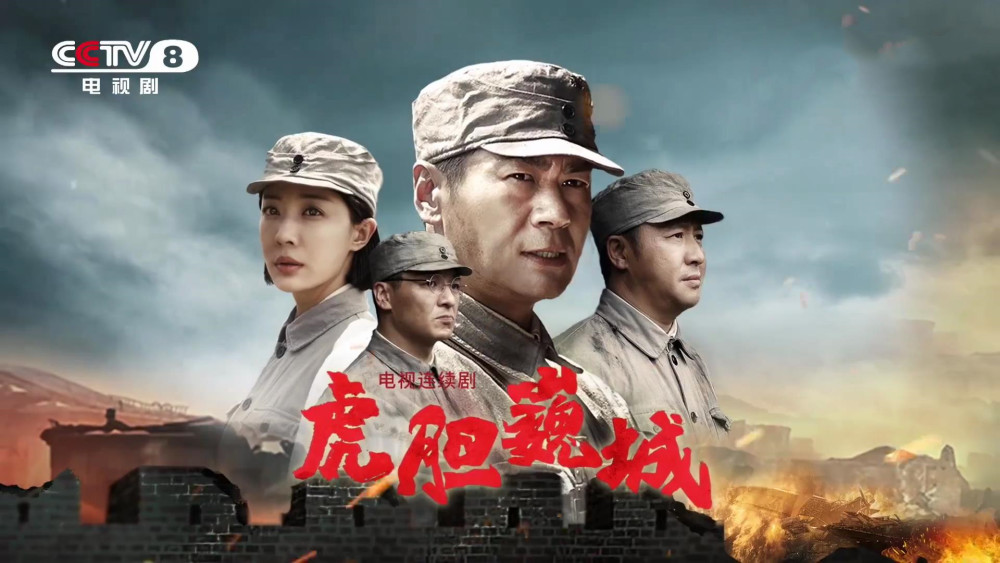 央视《虎胆巍城》播2集,收视全国第1,这才是观众最想看的国产剧_腾讯