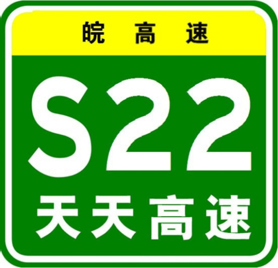 省高速公路网规划的重点工程,又名天长至天柱山高速公路,简称天天高速