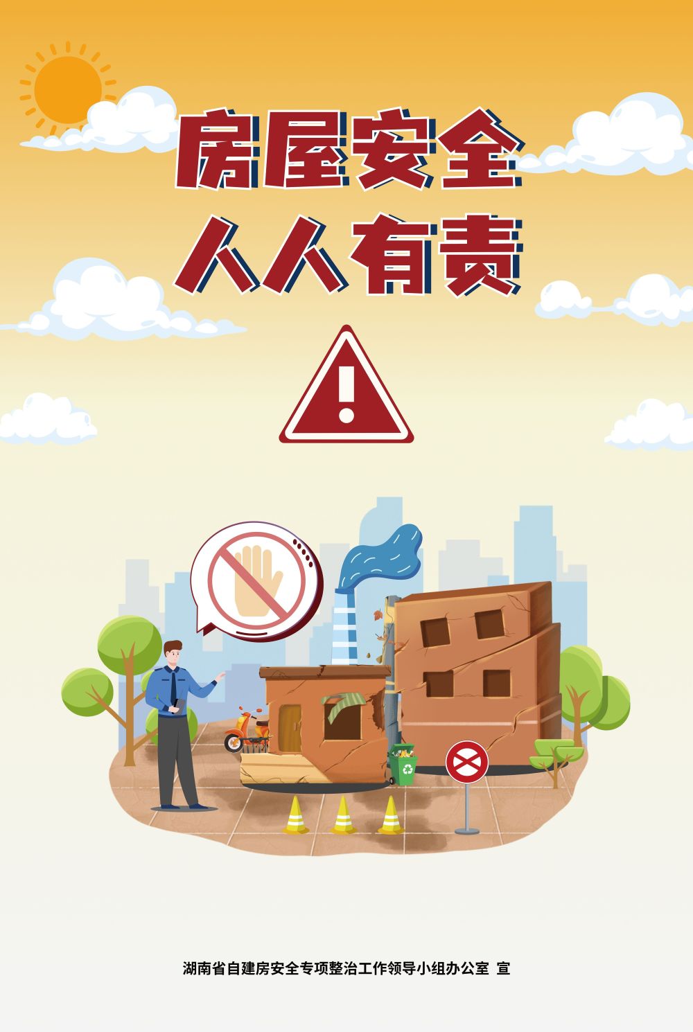 自建房安全整治警示教育宣传海报推出_腾讯新闻