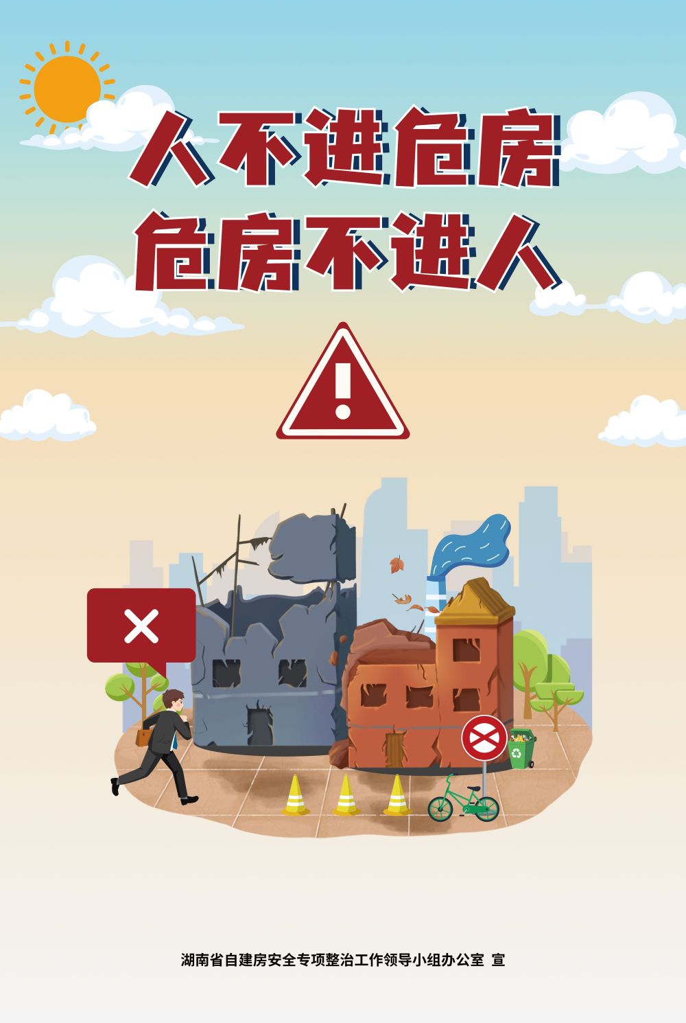 自建房安全整治警示教育宣传海报推出_腾讯新闻