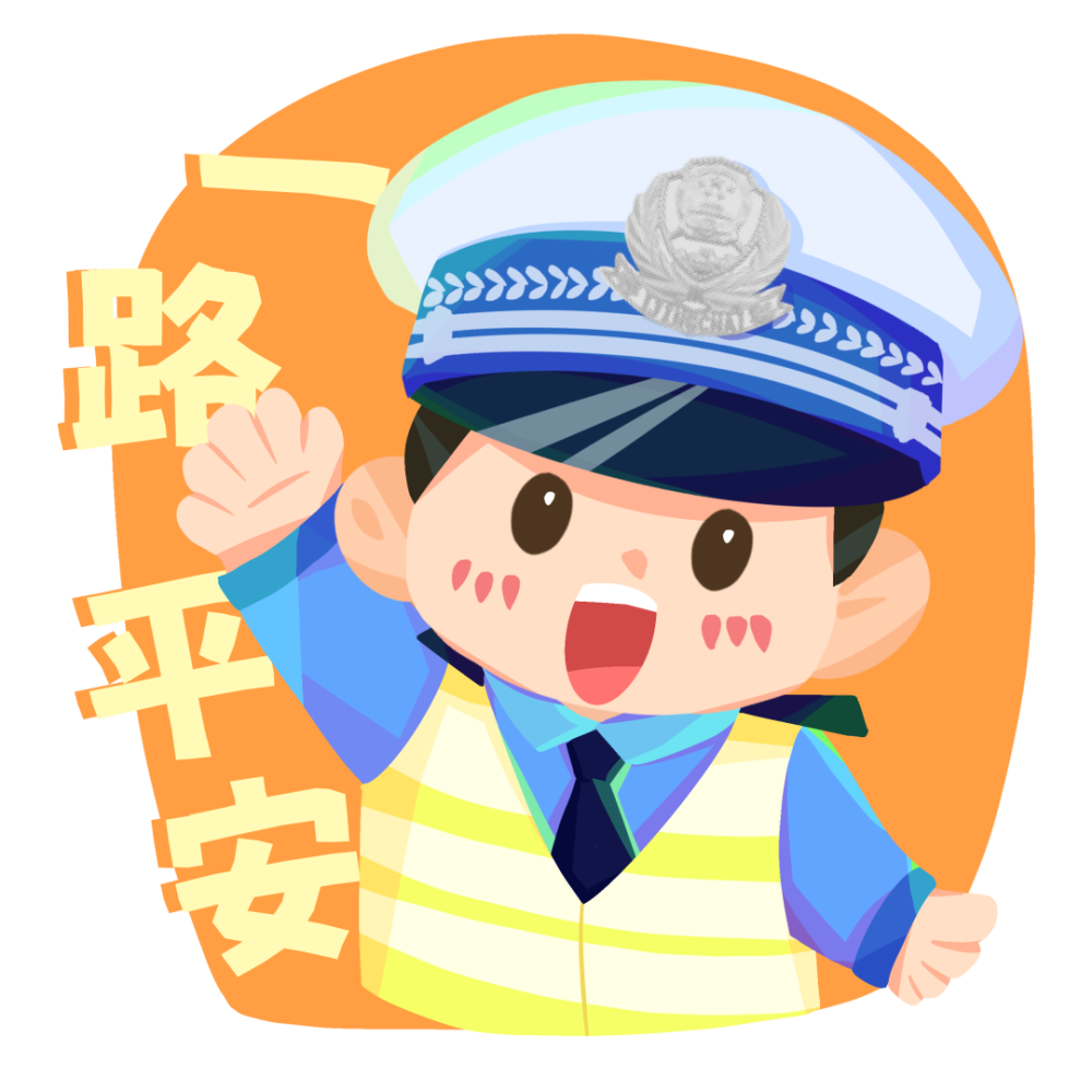 厅交管局组织策划创作这套"交警小蒙之文明守法 平安回家"微信表情包
