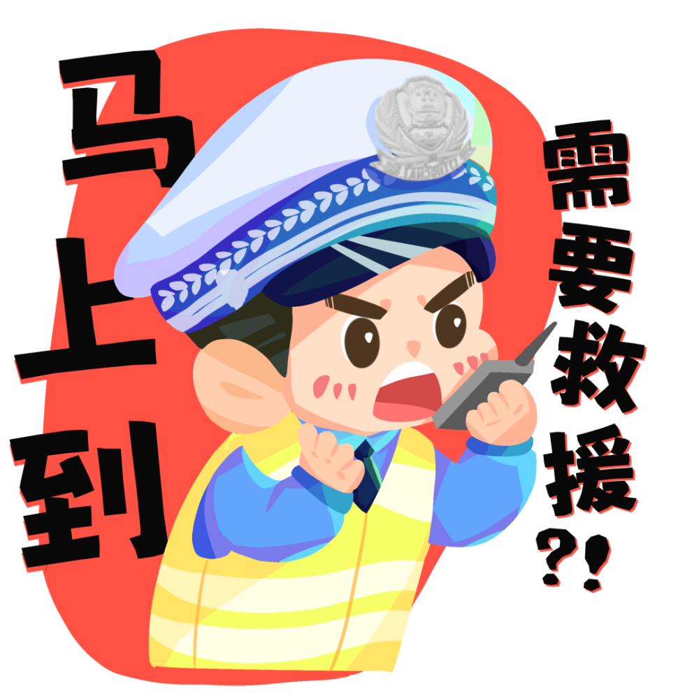 "交警小蒙之文明守法 平安回家"122主题表情包上线啦!