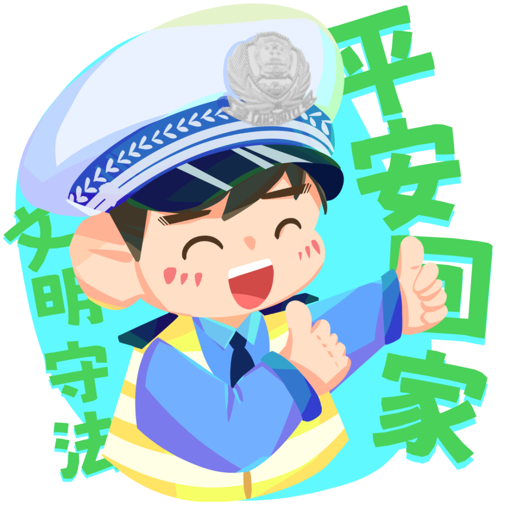 "交警小蒙之文明守法 平安回家"122主题表情包上线啦!