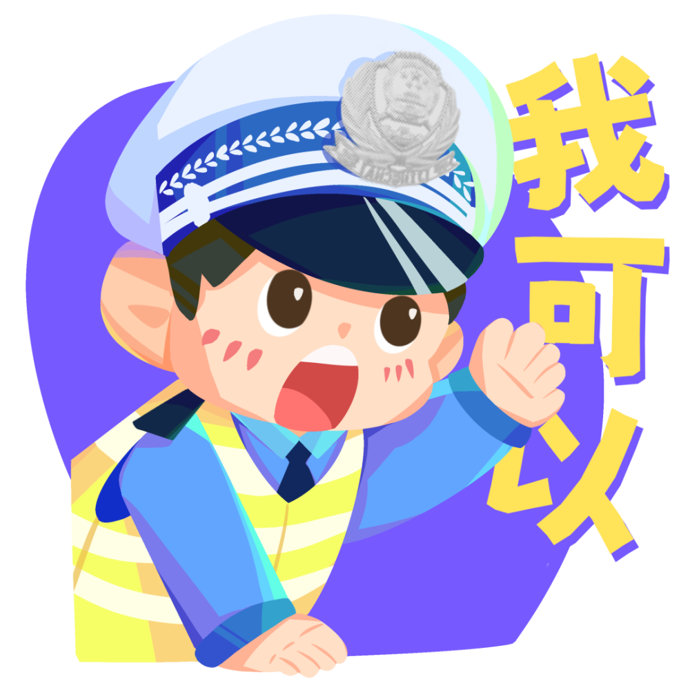 "交警小蒙之文明守法 平安回家"122主题表情包上线啦!