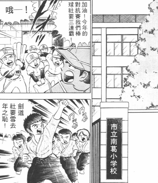 《足球小将》漫画中大空翼就读的南葛小学,其实就是作者高桥阳一就读