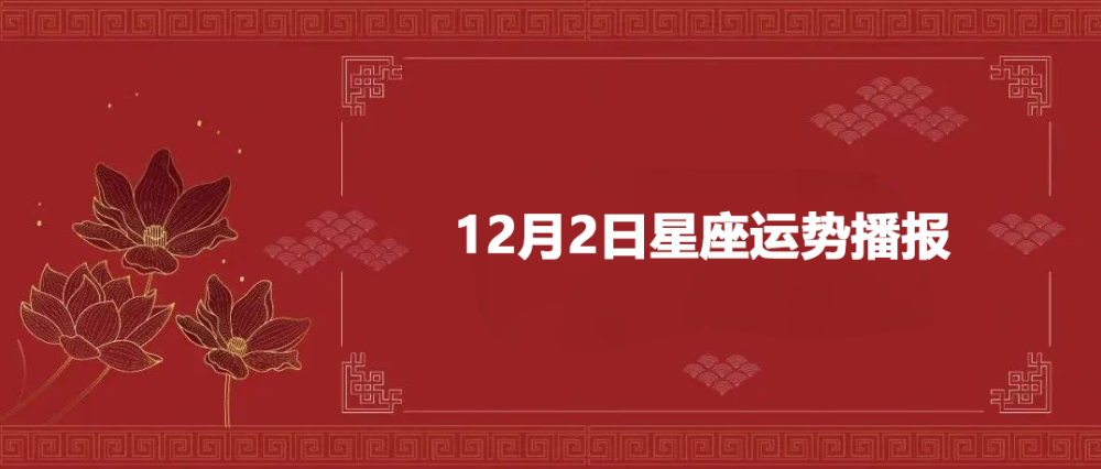 12星座12月2日运势分析之白羊座金牛座双子座巨蟹座