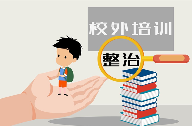 校外补课行政处罚意见已出5万10万罚款连网课也难逃了