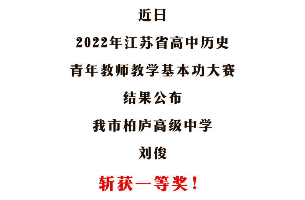 江苏省高中历史青年教师基本功大赛由江苏省教育厅主办,江苏省教育