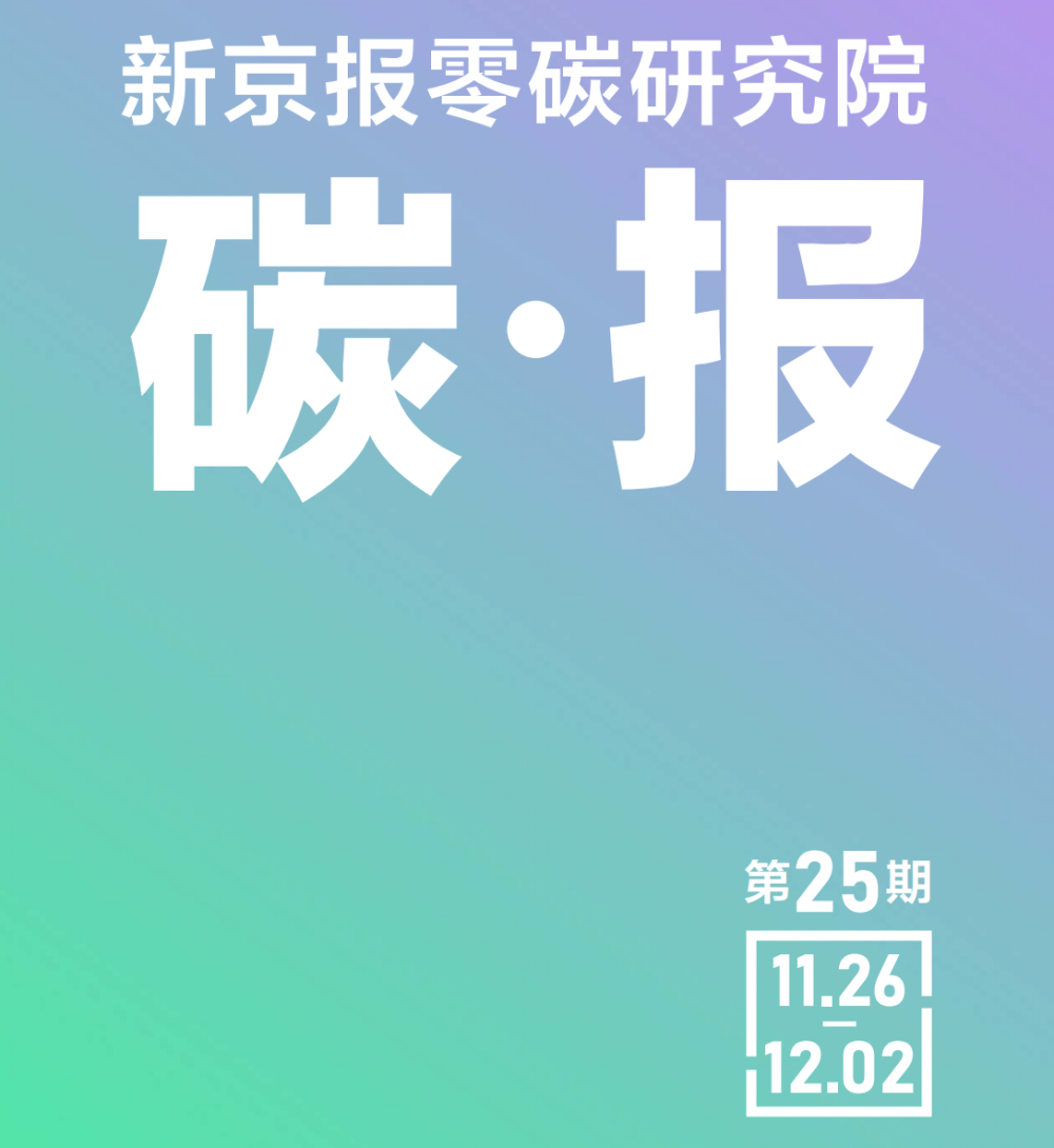 北京开展绿色电力市场化交易—零碳研究院碳报（第二十五期）高中英语课本单词表