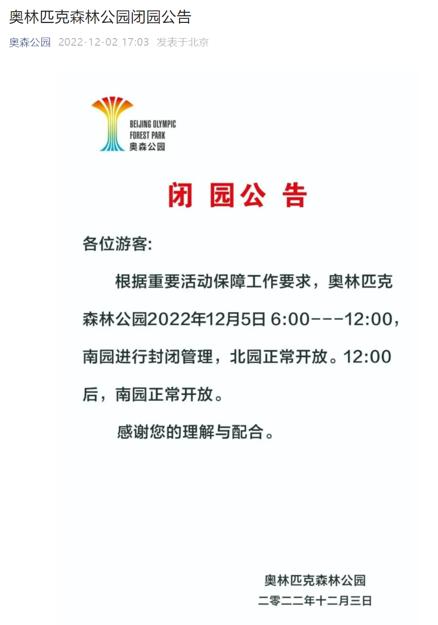 北京奥林匹克森林公园：5日6时至12时南园封闭管理上海少儿英语培训机构前十名