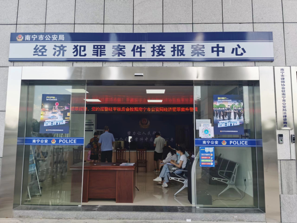 2021年10月18日,南宁市公安局正式启用经济犯罪接报案中心.