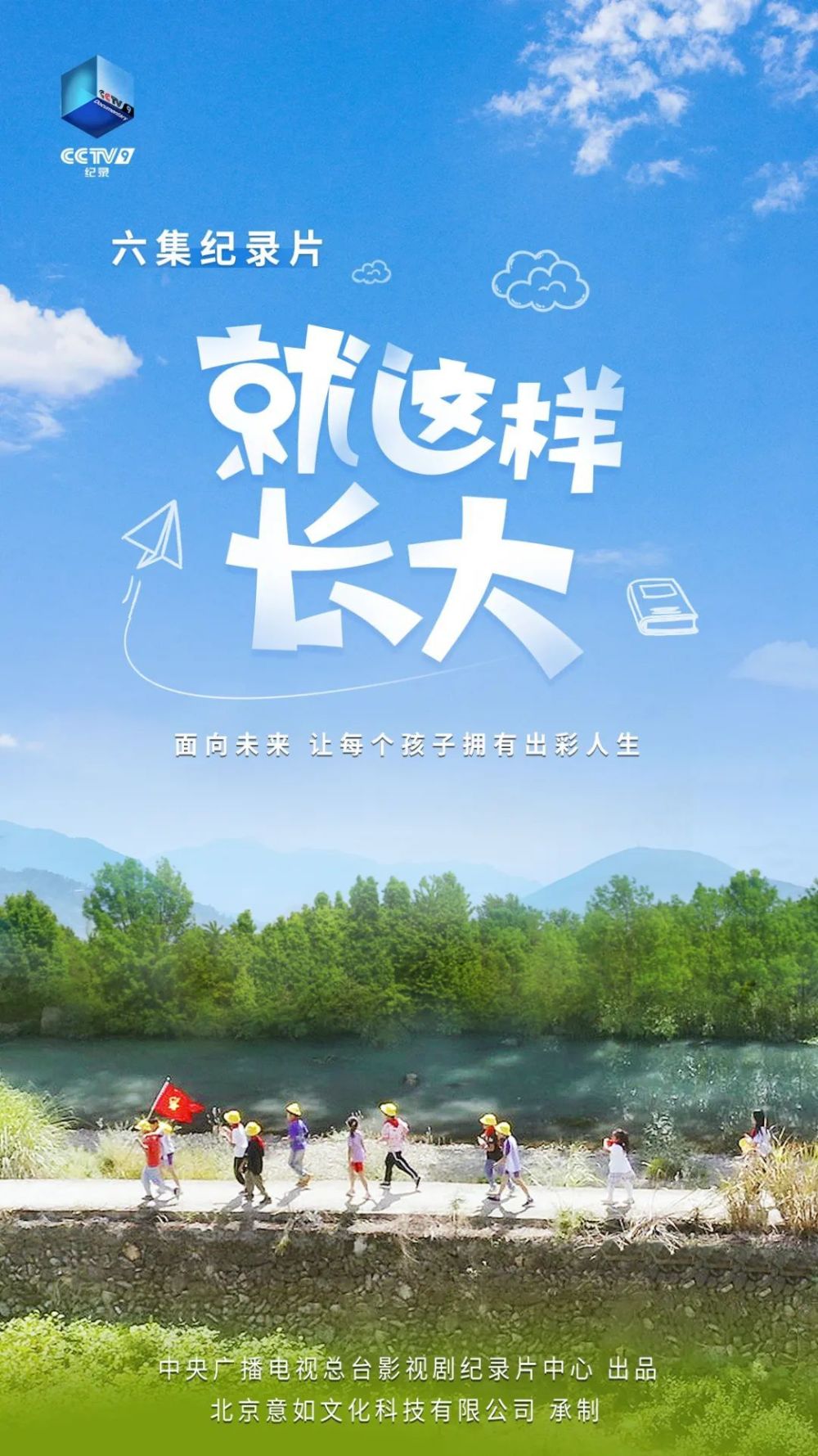 所有家长和孩子纪录片就这样长大开播在即