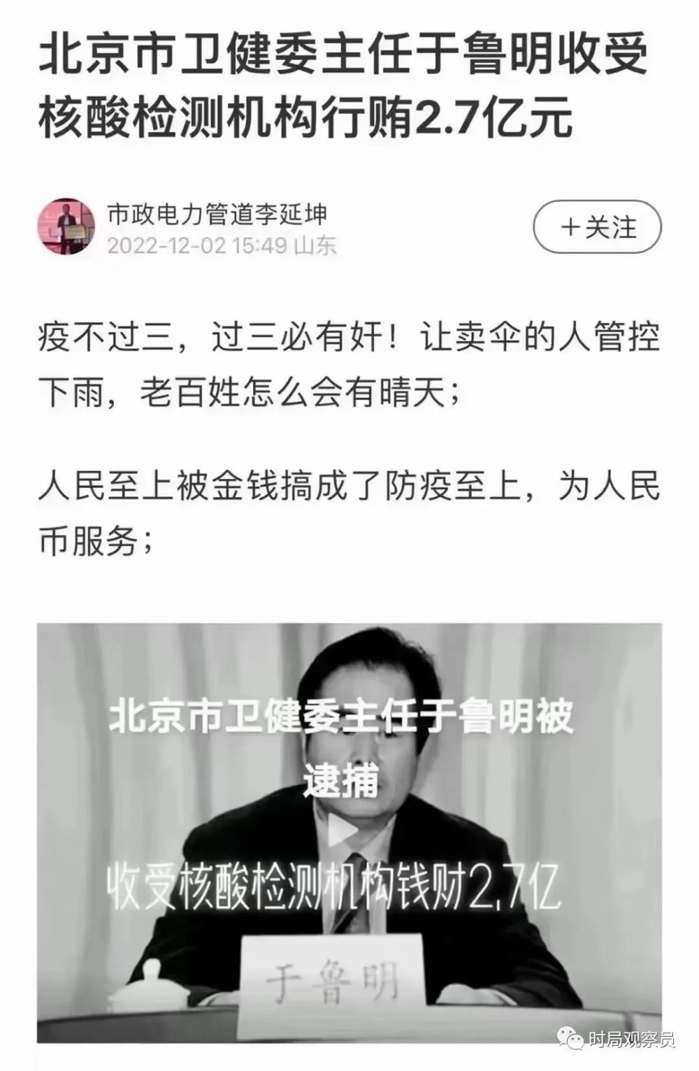 于鲁明核酸受贿2.7亿？全国卫健委系统官员被查（附名单）