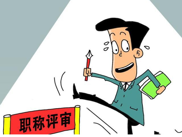 想要评审职称,需要提前准备哪些东西?