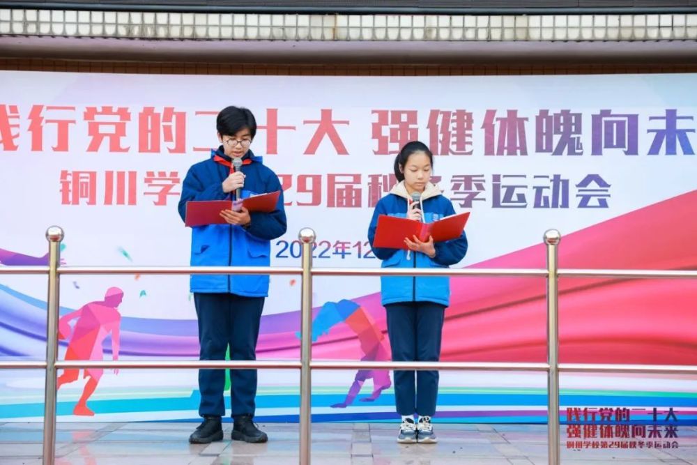 践行党的二十大强健体魄向未来上海市铜川学校第29届秋冬季运动会