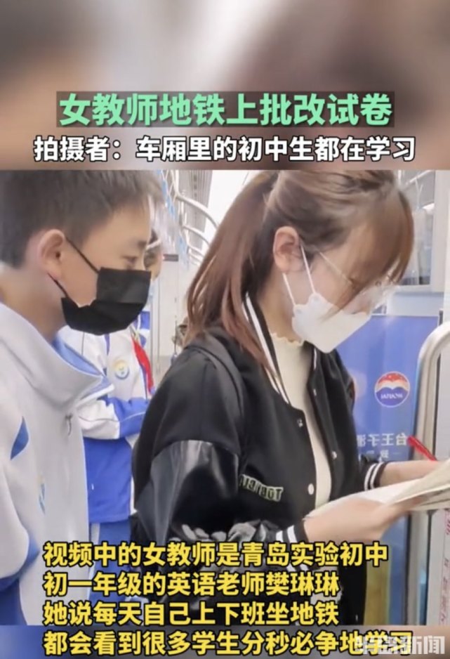 青岛一女教师地铁上批卷子走红00后樊老师这是我们的日常