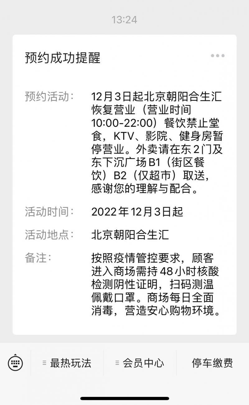 北京朝阳合生汇12月3日起恢复营业南京路步行街地铁