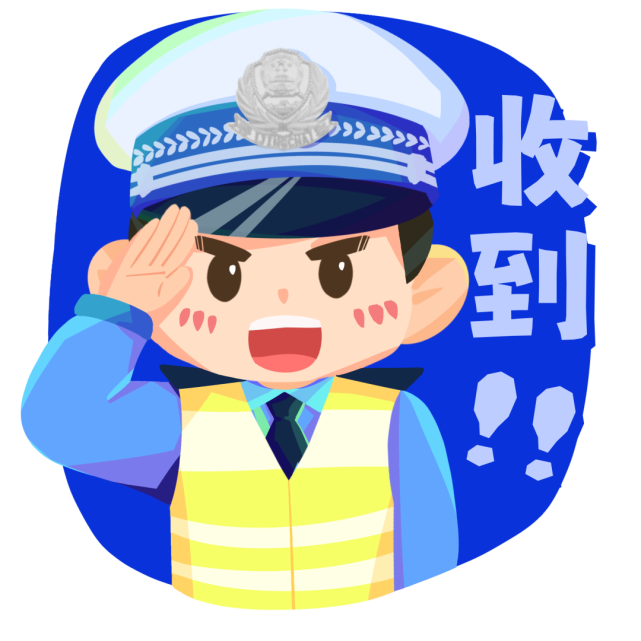 领奖啦内蒙古交警122主题表情包抽奖活动获奖名单公布