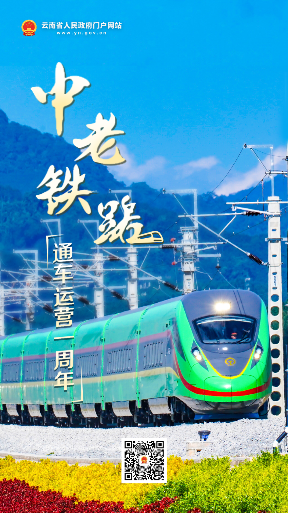 中老铁路"奔跑"一周年,这组海报带你看成绩_腾讯新闻