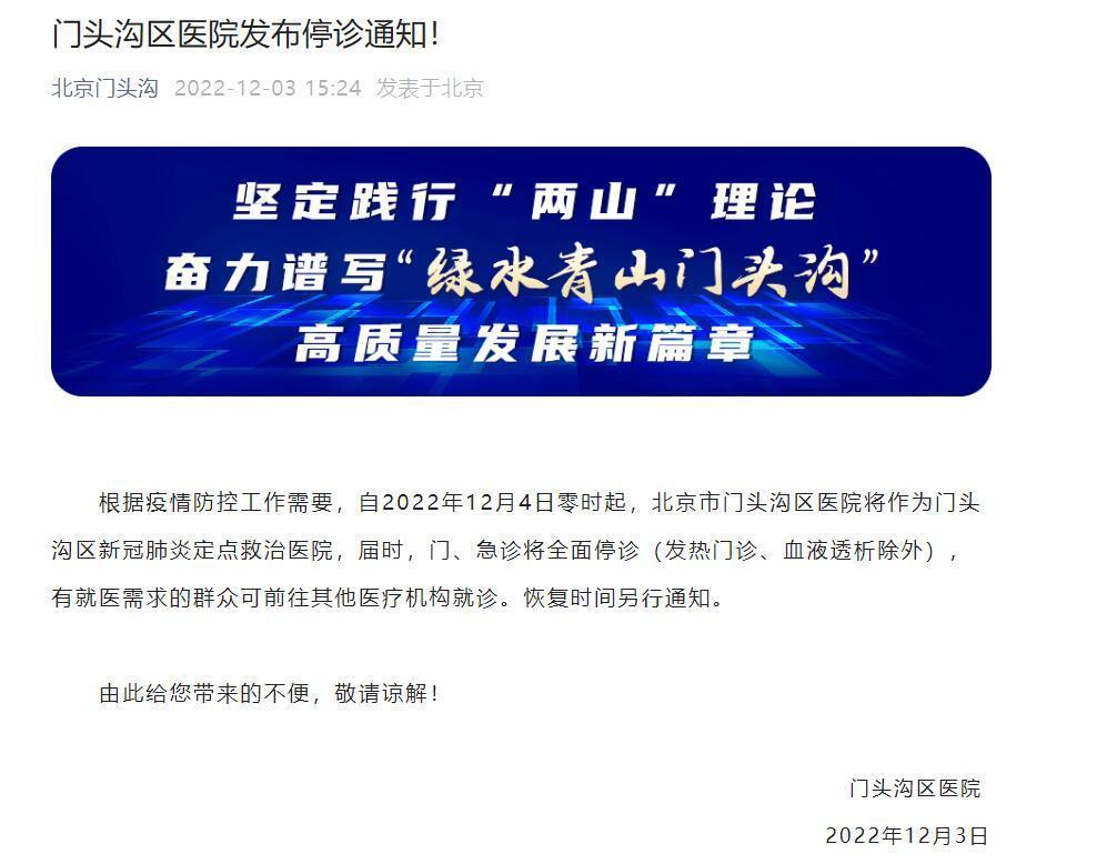 北京市门头沟区医院明起作为新冠肺炎定点救治医院门急诊停诊