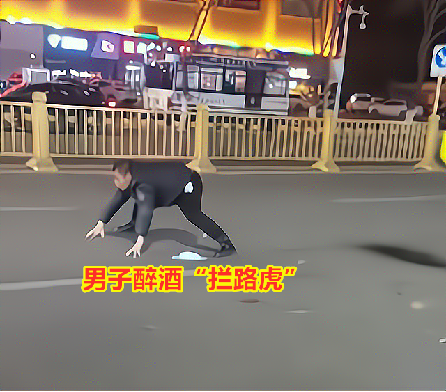 醉酒男发酒疯趴在地上做拦路虎还向被阻拦的司机下跪磕头