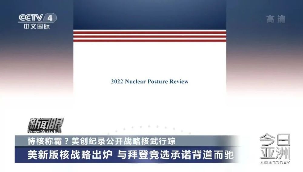 10月底,美国国防部发布了2022年《核态势审议报告》的公开版本,该报告