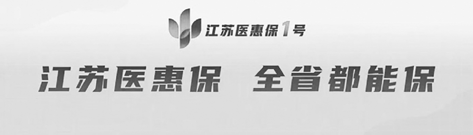 本月底截止2023年度医惠保扬州已有30万人投保