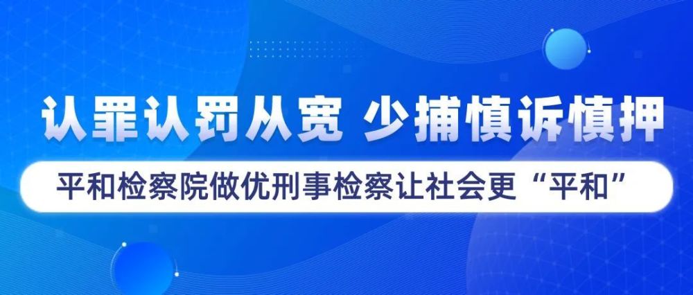 法治日报认罪认罚从宽少捕慎诉慎押平和检察院做优刑事检察让社会更