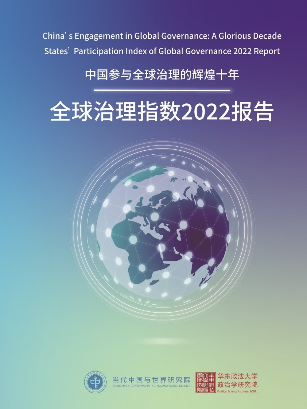 《全球治理指数2022报告》发布 中国参与全球治理走过辉煌十年_腾讯