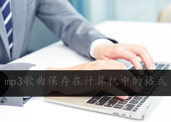 mp3歌曲保存在计算机中可以使用这个方式来解决