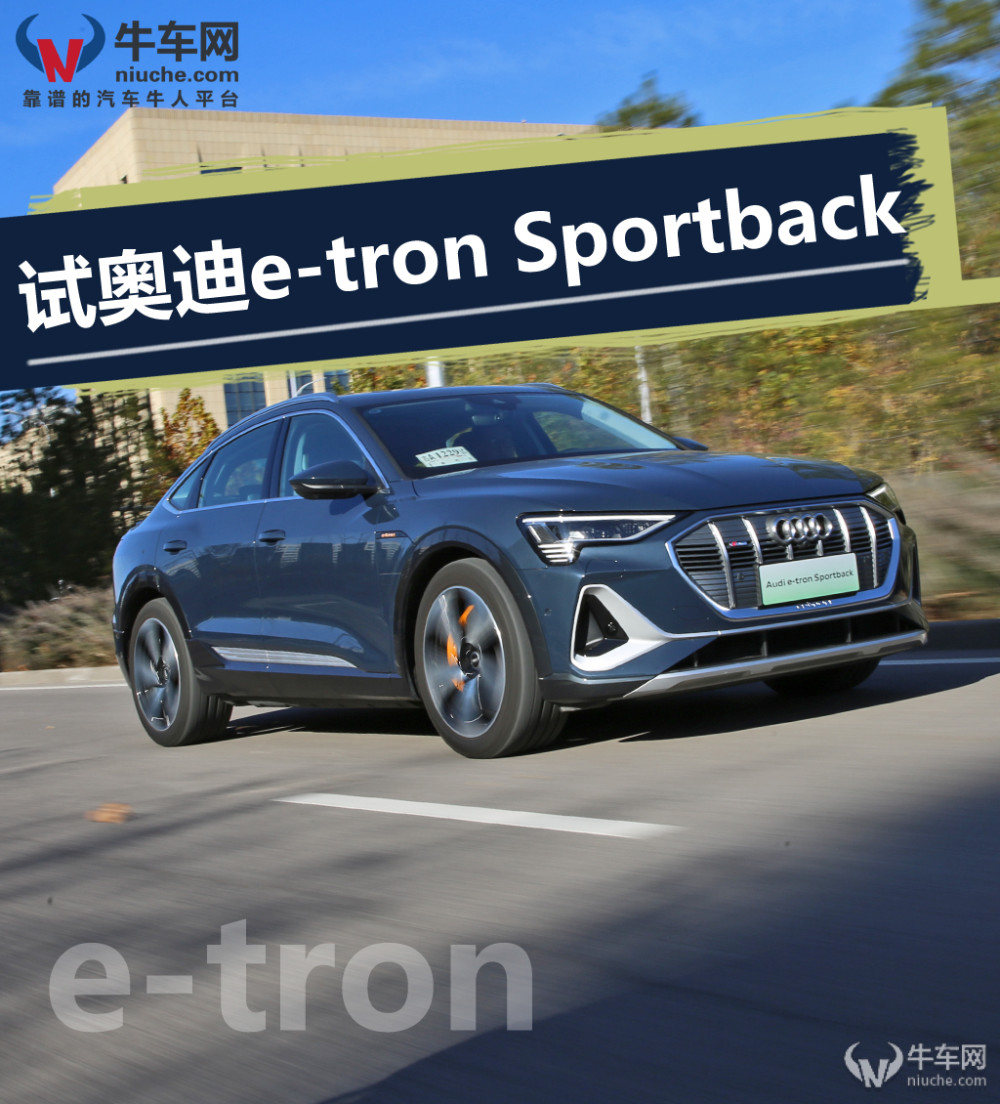贴近燃油车的行驶品质试驾奥迪etronsportback